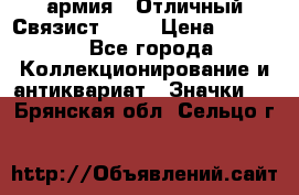 1.4) армия : Отличный Связист  (1) › Цена ­ 2 900 - Все города Коллекционирование и антиквариат » Значки   . Брянская обл.,Сельцо г.